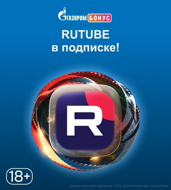 RUTUBE в подписке! ⚡️