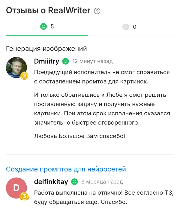 Новый отзыв на кворк: https://kwork.ru/user/realwriter