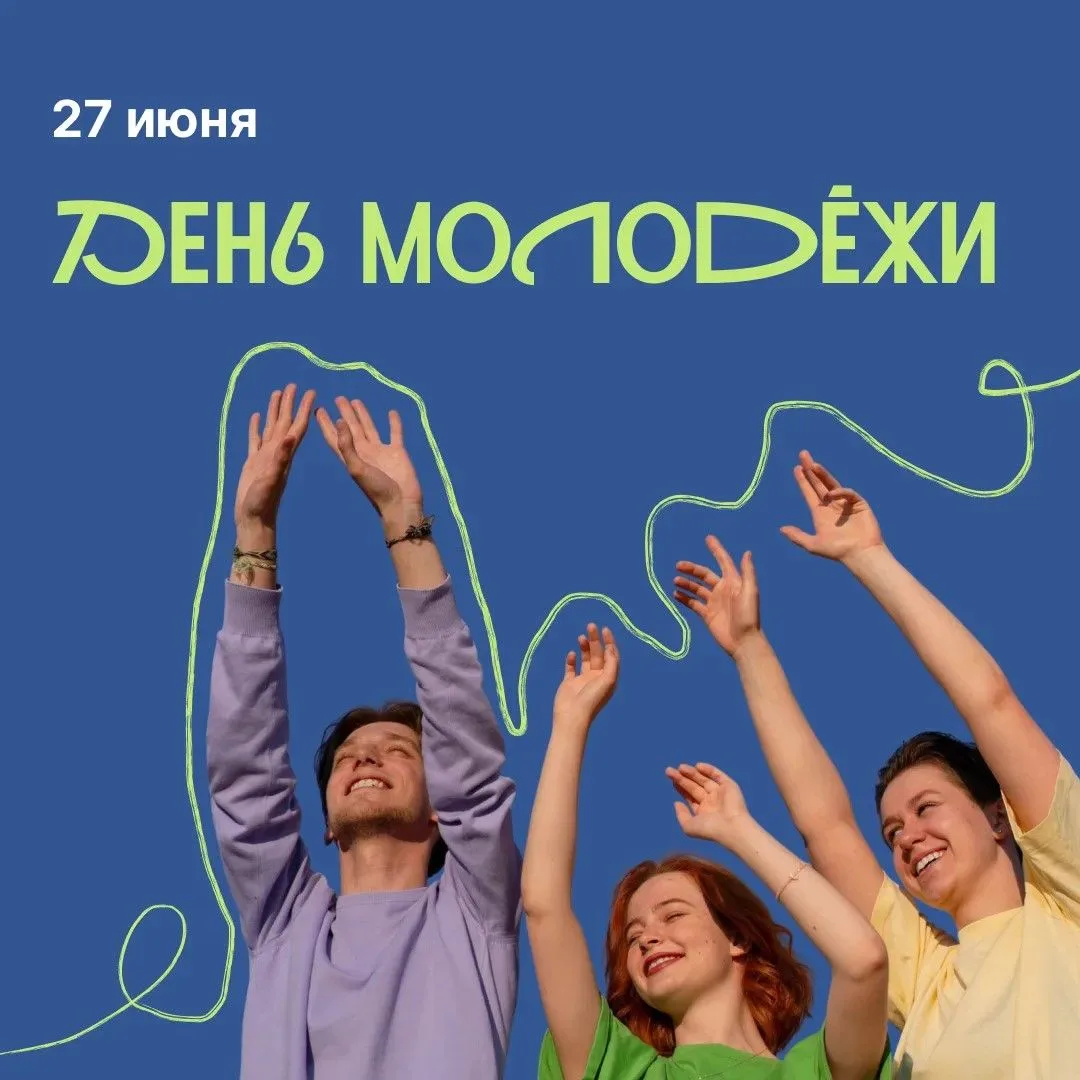 В преддверии Дня молодёжи хотим поздравить всех, кто своим трудом и энергией создаёт бу...