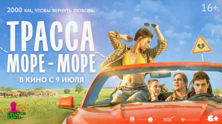 Трасса «Море — море» / Приключения, Комедия, Мелодрама / Россия / 2026 / IMDb