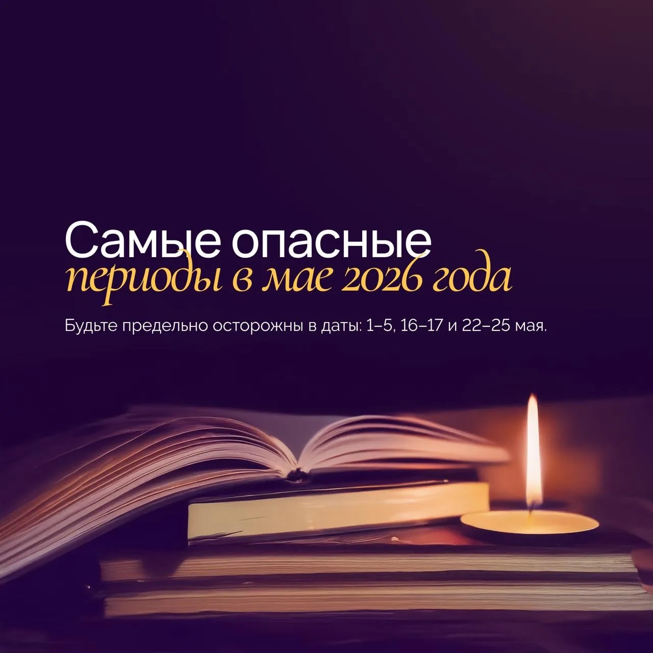 ⚠️ Будьте предельно осторожны в даты: 1–5, 16–17 и 22–25 мая.  Именно в эти периоды будут происходит