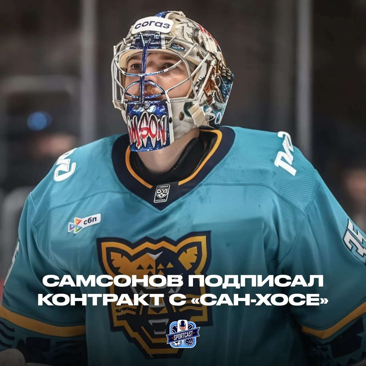 ✍️ Илья Самсонов подписал однолетний двусторонний контракт с «Сан-Хосе». Ранее вратарь ...