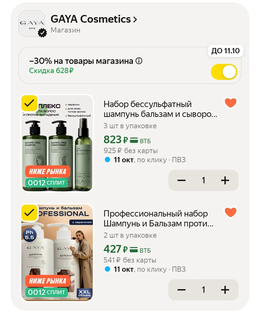-30 в корзине! 🔥