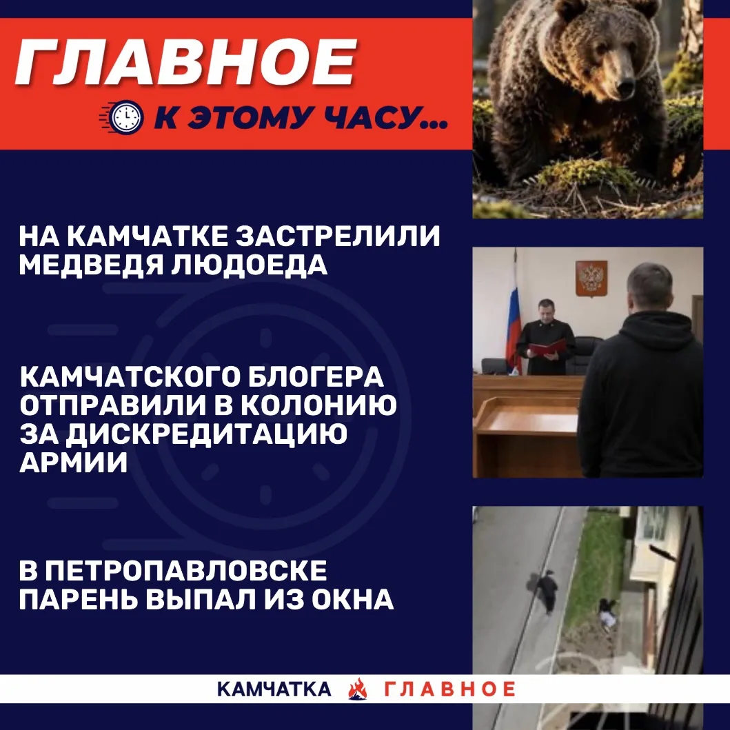 К этому часу…

Собрали для вас топ новостей к 12:30 по Камчатке.

«Вся Камчатка» сообщает, что на Ка