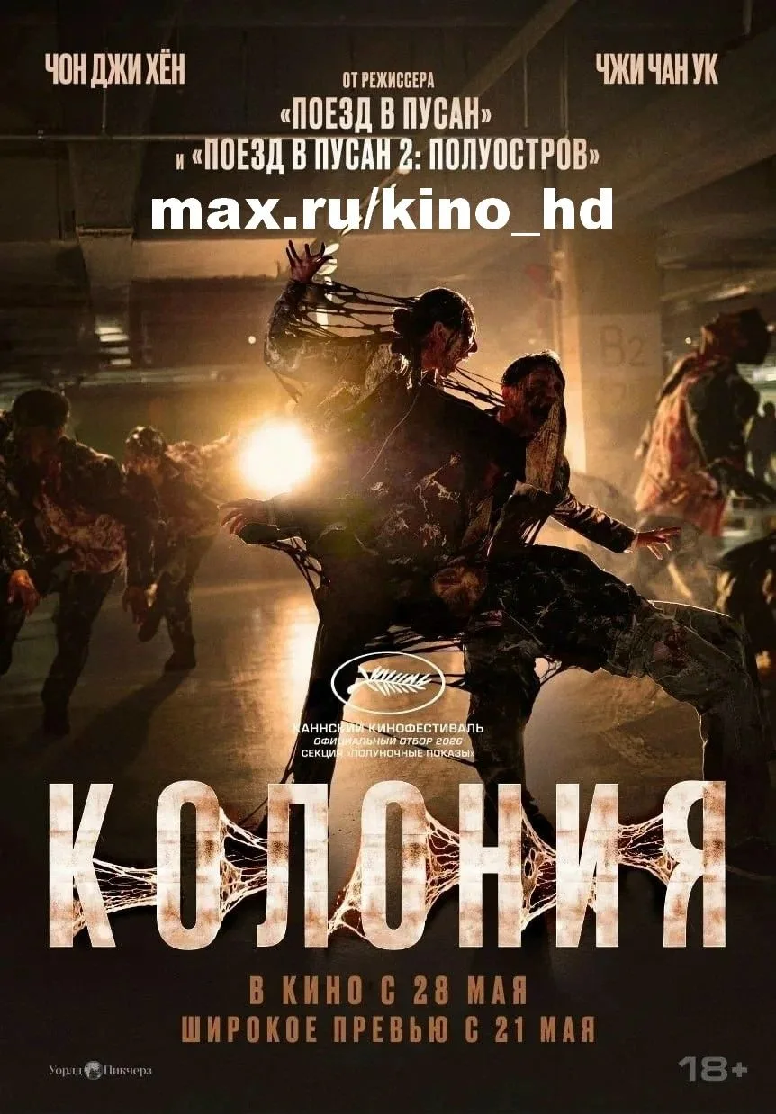 Колония (2026) 
жанр: ужасы