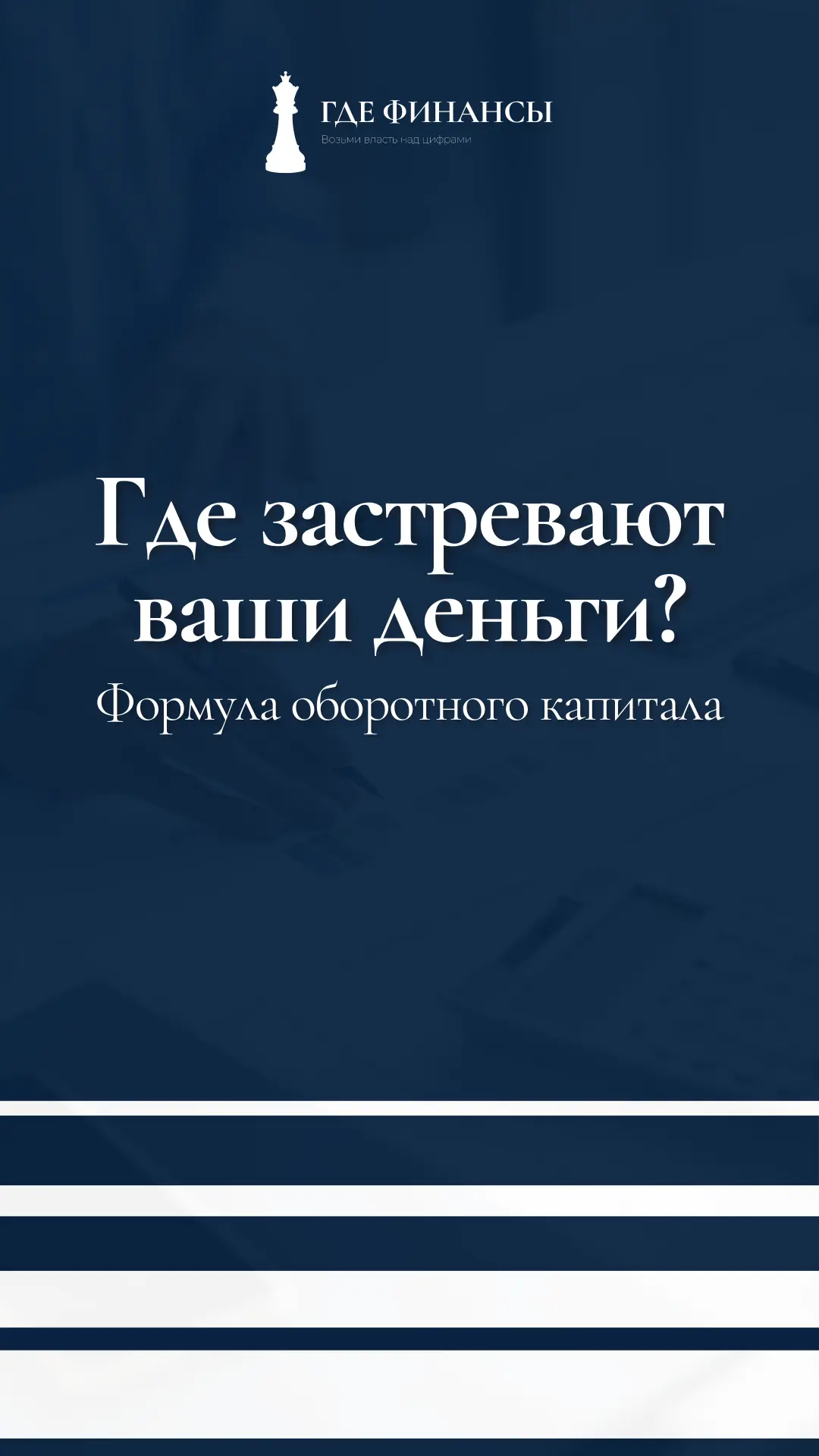 Финансовый цикл: с чего всё начинается
