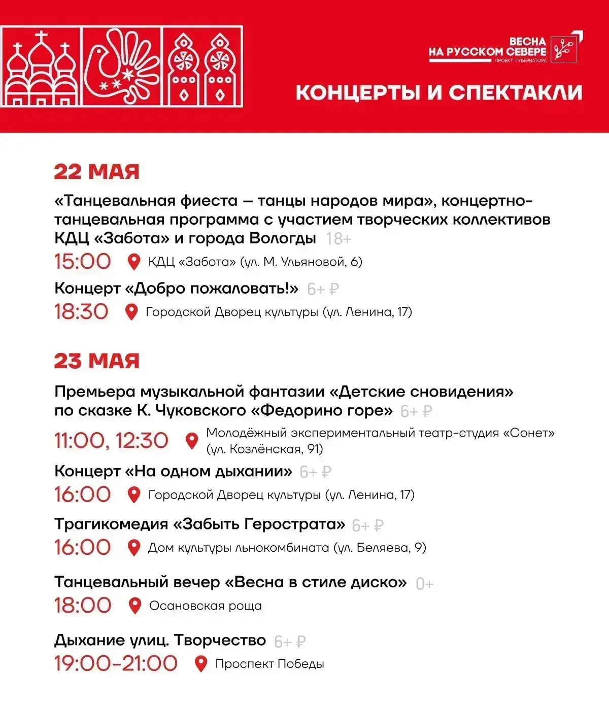 Глава Вологды Сергей Жестянников поделился афишей мероприятий в рамках проекта губернатора «Весна на