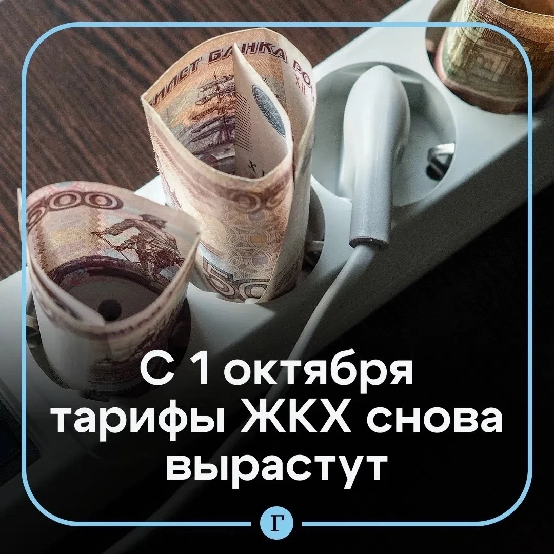 С 1 октября коммуналка снова подорожает.