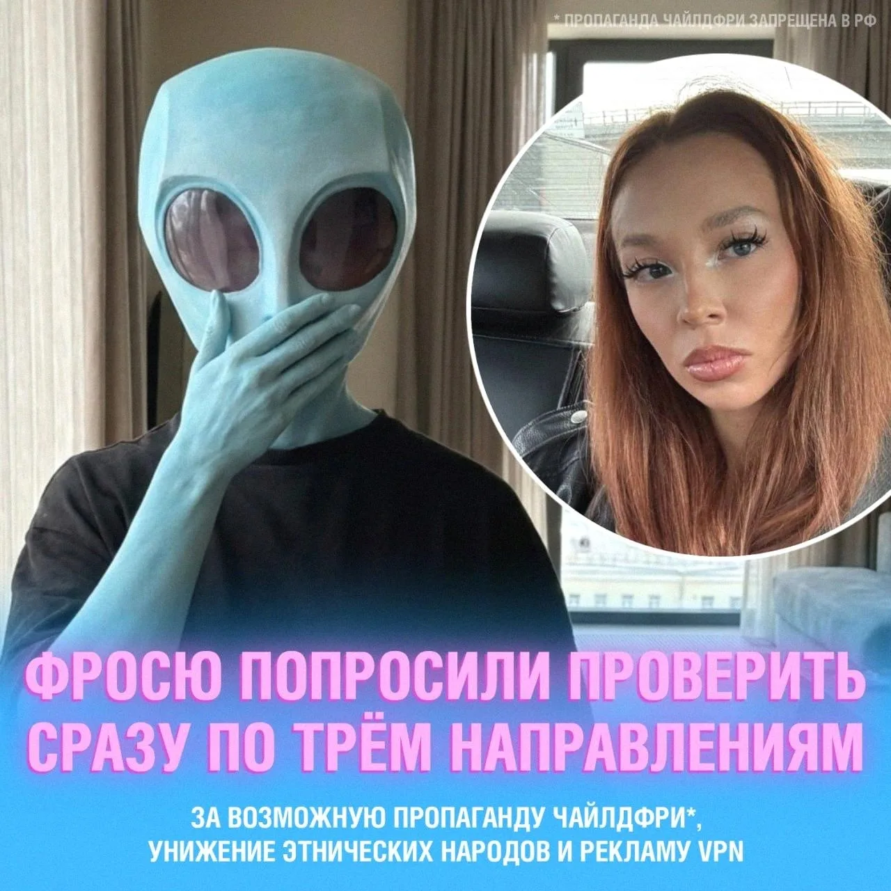 Тиктокершу Фросю попросили проверить сразу по трём направлениям — на возможную пропаган...