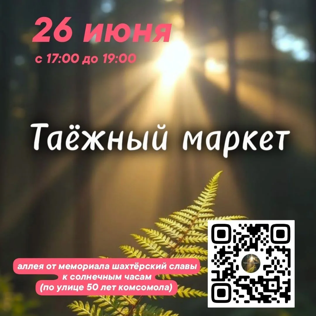 Приглашаем на "Таежный маркет"! 
Когда: 26 июня с 17:00 до 19:00
Где: аллея от мемориала шахтёрский 