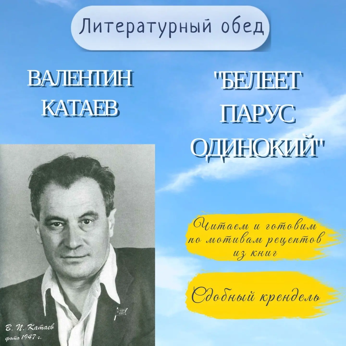 ЛИТЕРАТУРНЫЙ ОБЕД: Сдобный крендель от Валентина Катаева