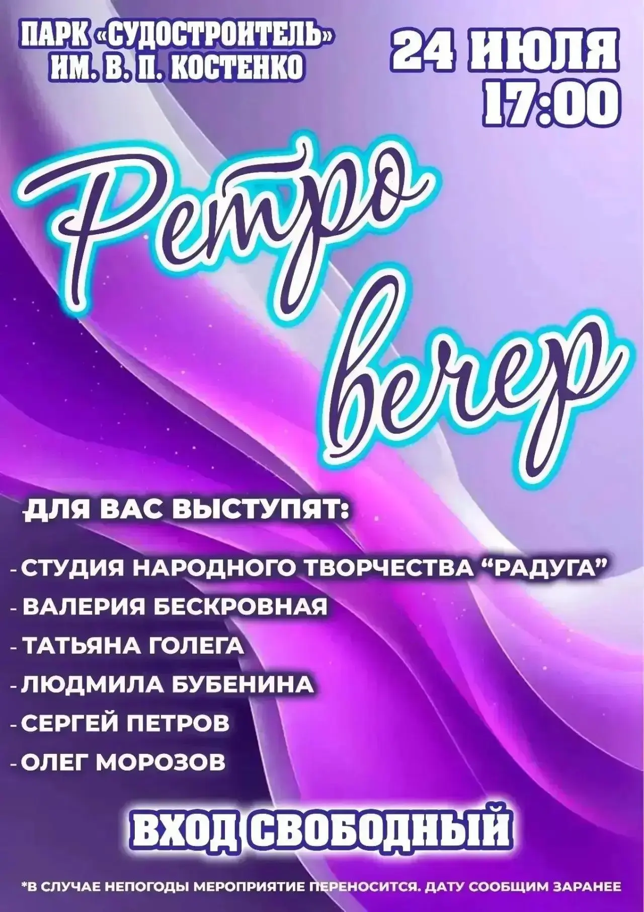 🎼Музыкальный ретровечер пройдет в парке "Судостроитель" им. В.П. Костенко 24 июля в 17-00
🎤Выступи