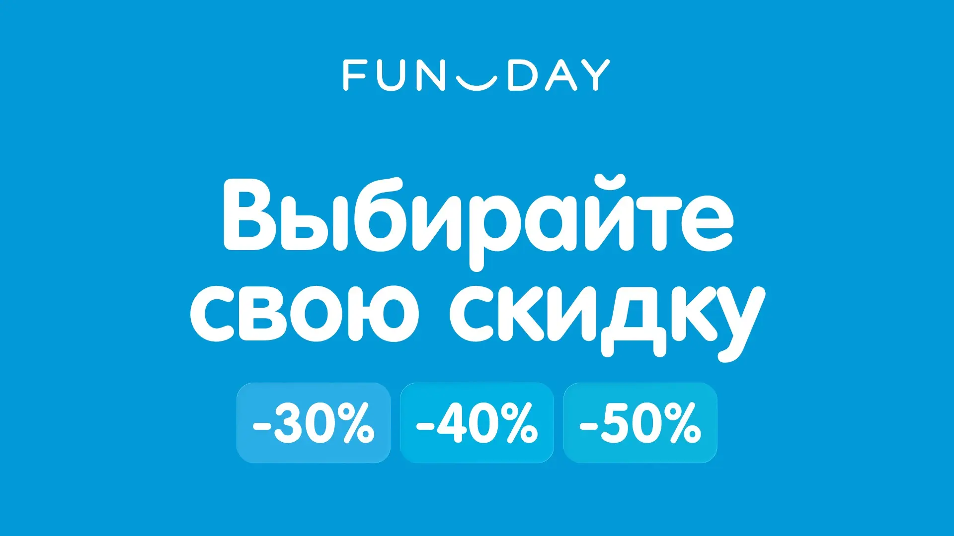В FUNDAY теперь можно выбрать свою скидку 🎉