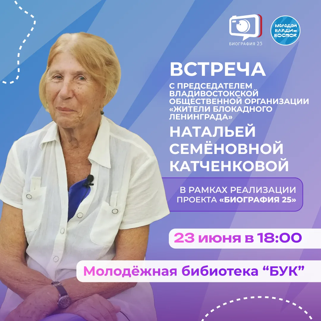 Встреча в рамках медиапроекта «Биография 25»  📽

Посмотрим интервью о войне,  блокадном времени, се