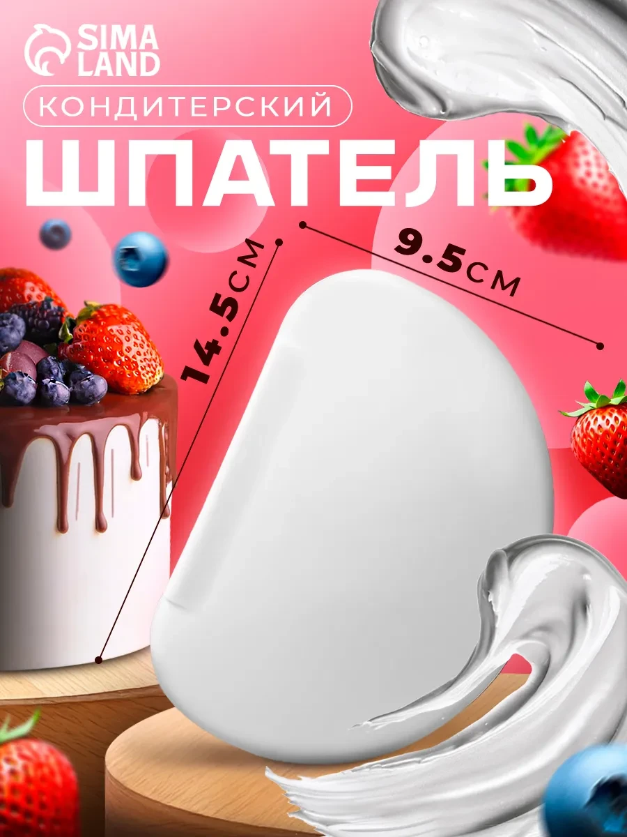 ⚡️ Шпатель кондитерский для торта, 14,5×9,5 см, SKYPHOS