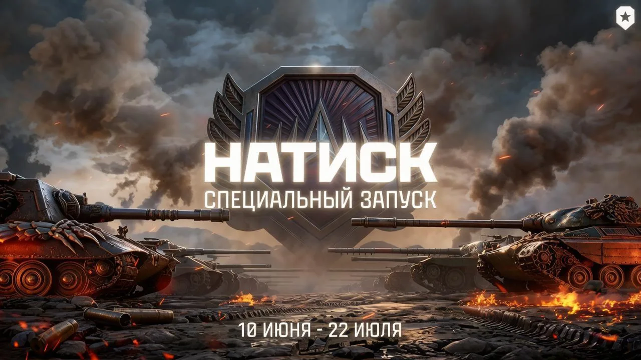 ⚔️ Натиск врывается в клиент! Готовьтесь к жарким боям!

С 10 июня по 22 июля нас ждёт специальный з