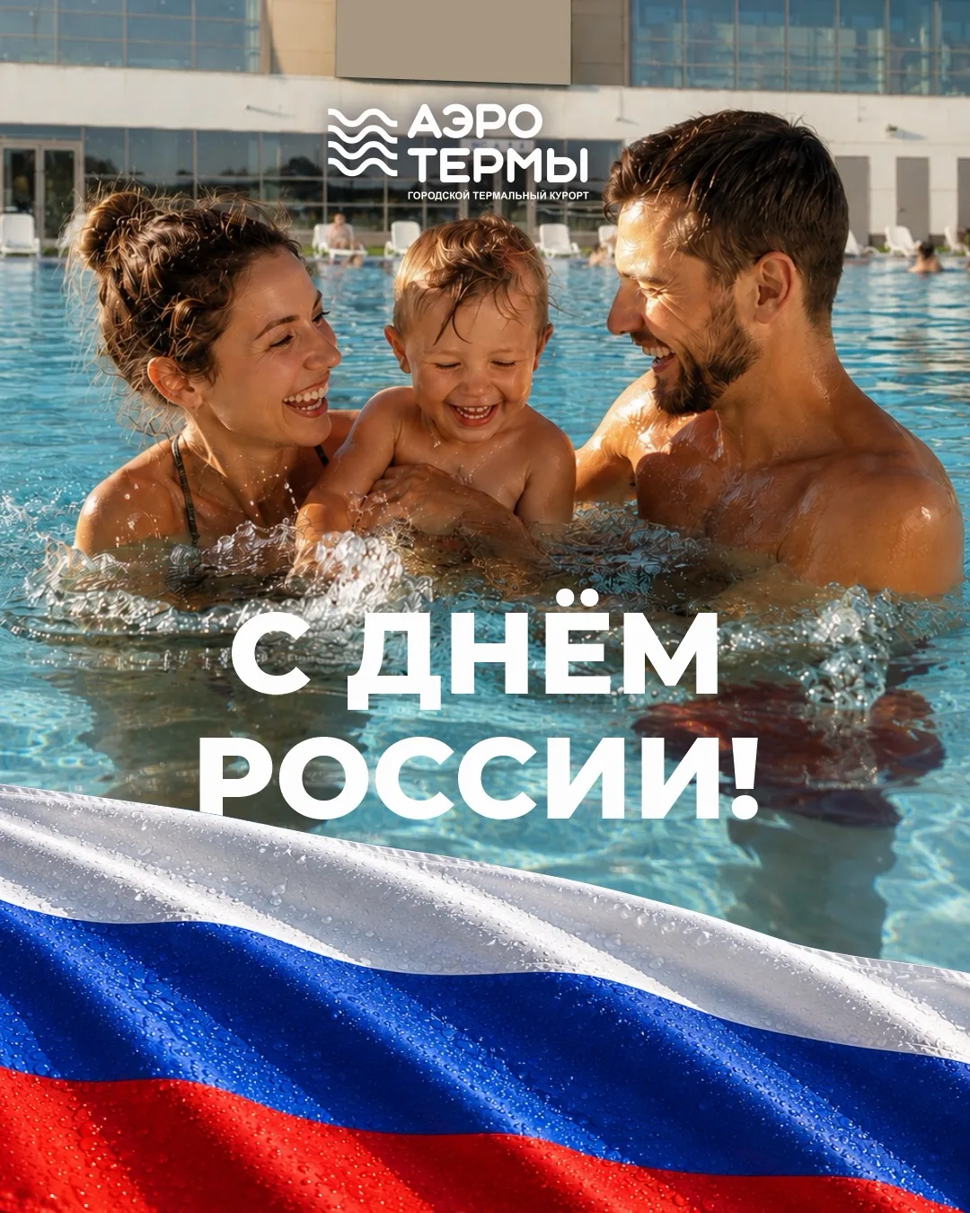 С Днём России! 🇷🇺 

Берегите тепло в душе — то самое, что мы дарим друг другу! 

Помните, что счас