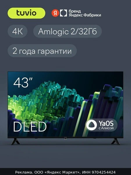 📺43” Телевизор Tuvio 4К ULTRA HD DLED Frameless на платформе YaOS, TD43UFBHH13, черный