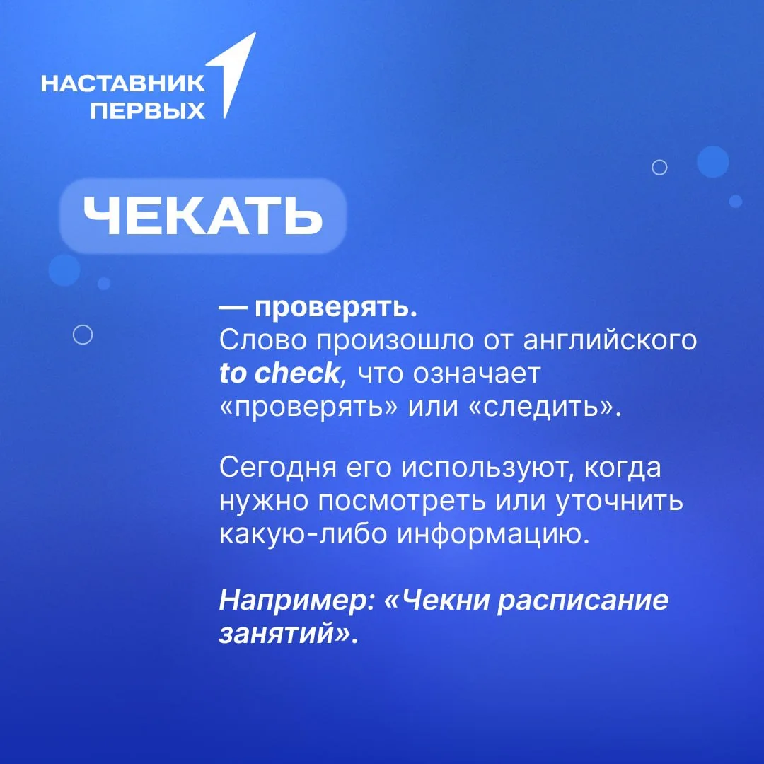 🗣️ Продолжаем рубрику «Наставник в теме»!

Подготовили новые слова, которые часто можно услышать от