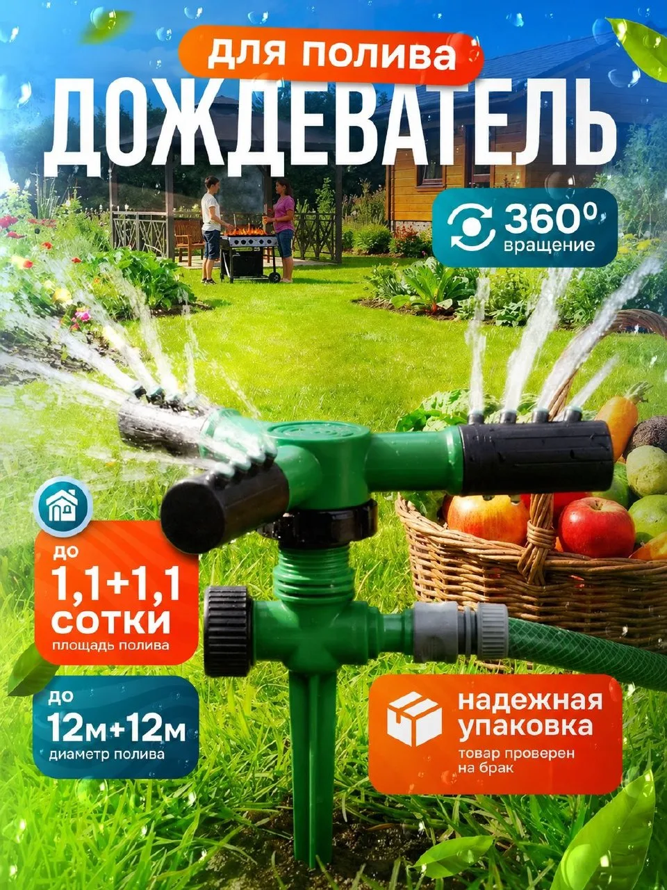 🟠 Разбрызгиватель, дождеватель дальность 10 м дождеватель 1 шт