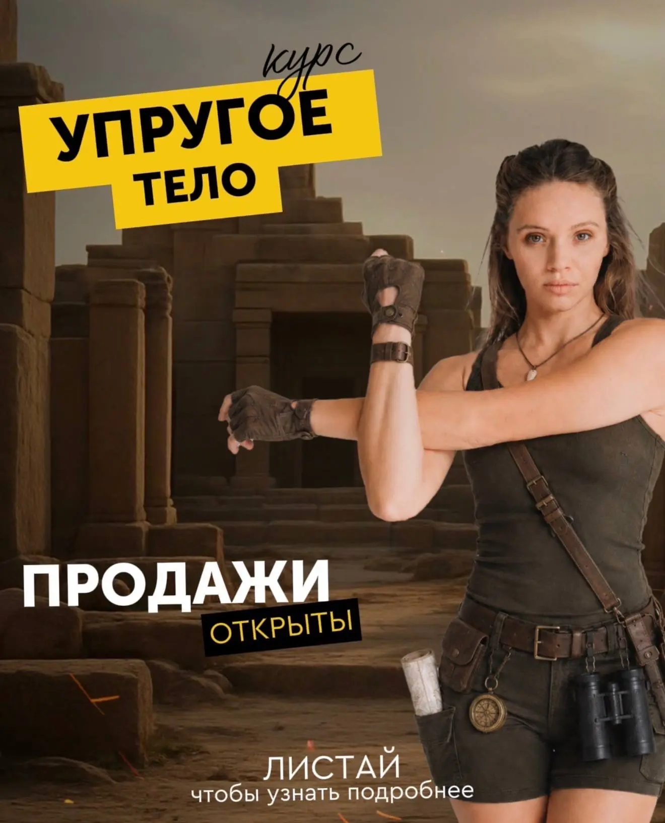 🚨ВПЕРВЫЕ! Продажи курса «Упругое тело» открыты!

Раньше курс был доступен только участникам клуба «