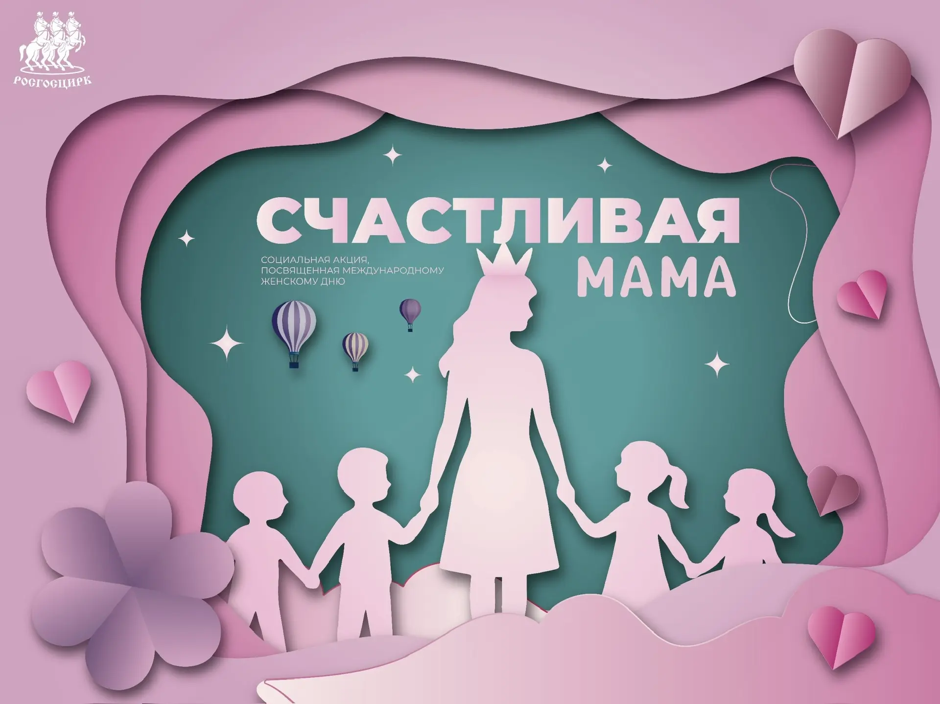 Росгосцирк подарит праздник тем, кто дарит жизнь! 🌷