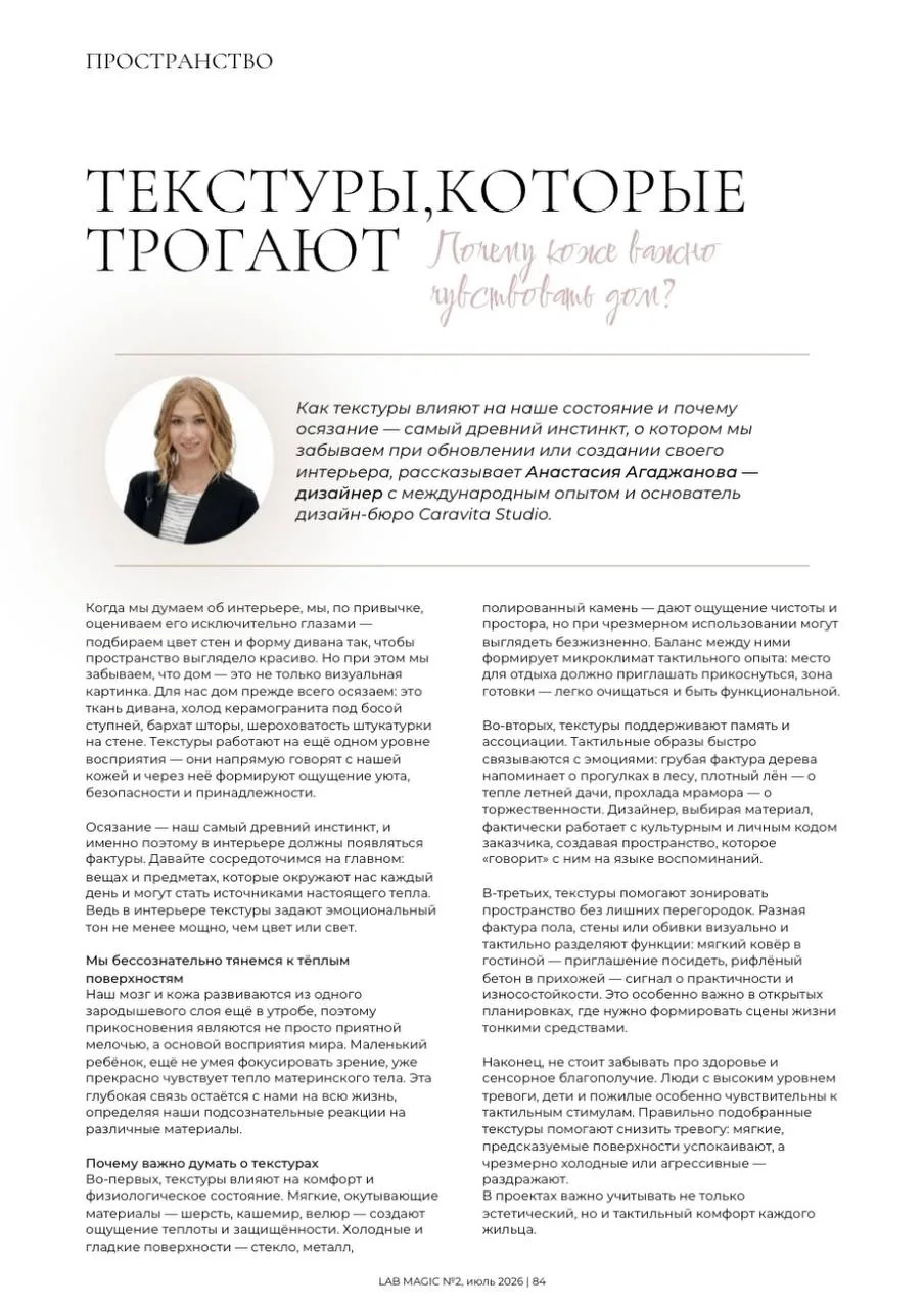 Вышла моя статья про текстуры для июльского номера «LAB Magic» 🛋️