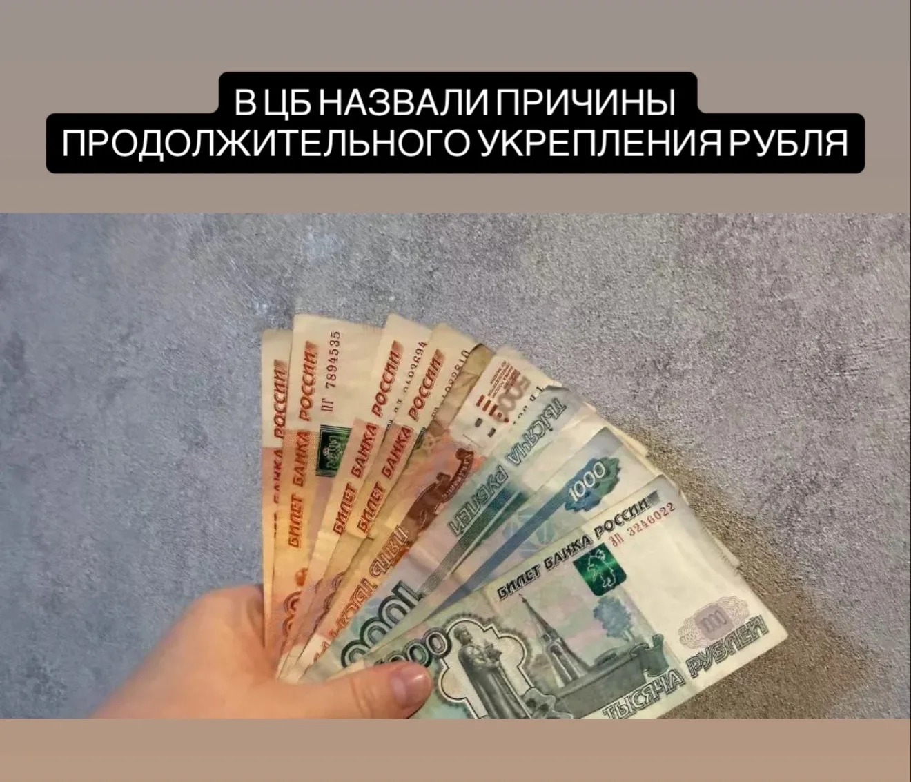 Рубль продолжает укрепляться второй год подряд. После роста на 45% в 2025 году с начала 2026-го росс