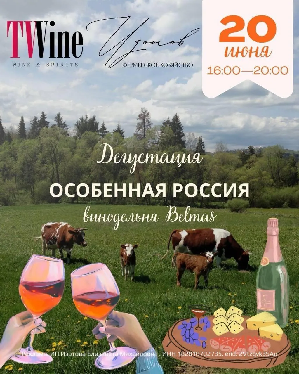 Дегустация вин винодельни Belmas «Особенная Россия» 

⏰20 июня (сб) в 16:00
📍Фермерское зозяйство «
