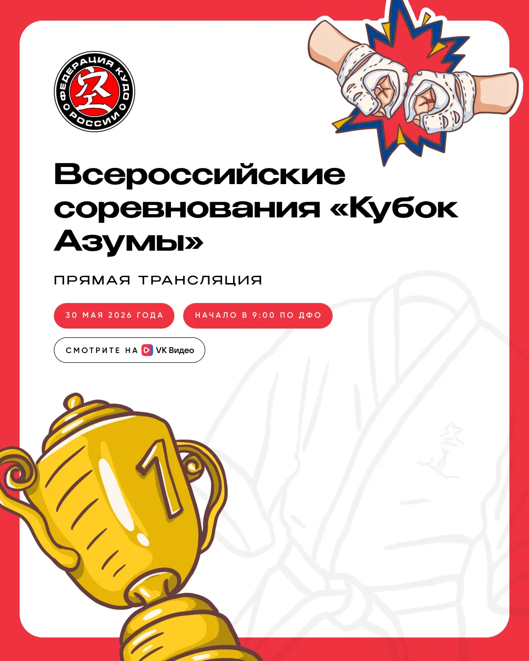 Друзья, в эту субботу, 30 мая, не пропустите трансляцию Всероссийских соревнований по к...