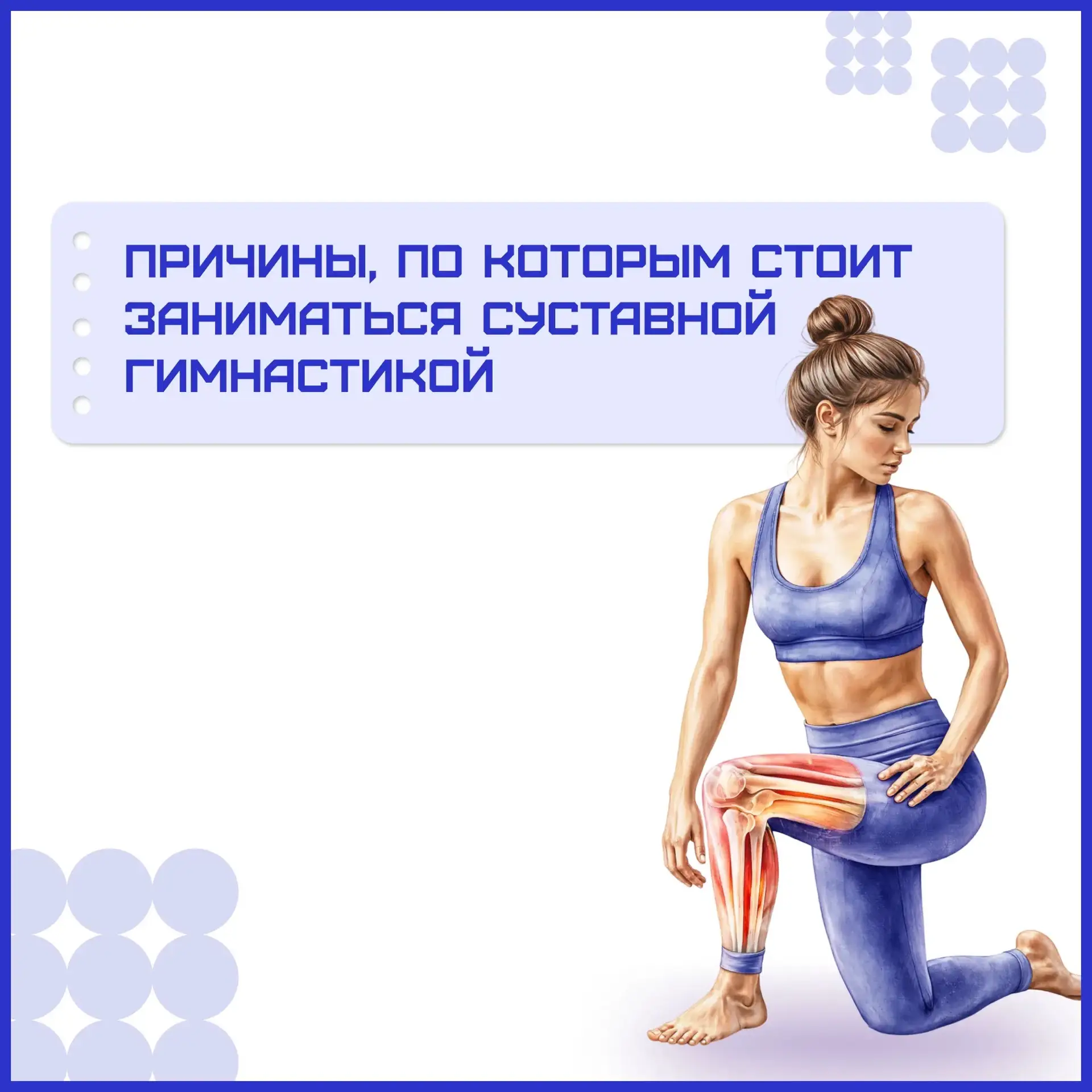 👩‍⚕️Суставная гимнастика

Это простой и доступный способ позаботиться о своём опорно‑двигательном а