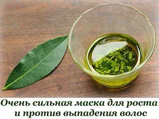 МАСКА ДЛЯ РОСТА И ПРОТИВ ВЫПАДЕНИЯ ВОЛОС
@gyrnal

Ингредиенты:
 Лавровый лист — 4-5 штук;
 Ржаной хл