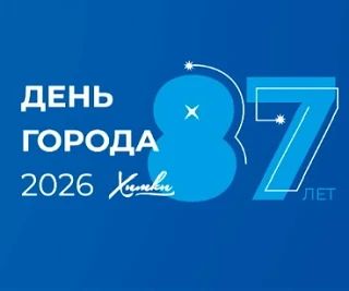 Приглашаем сотрудников НПО Энергомаш и их семьи на празднование Дня города в Химках!