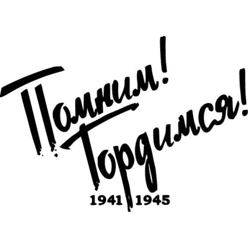 С днём великой Победы!