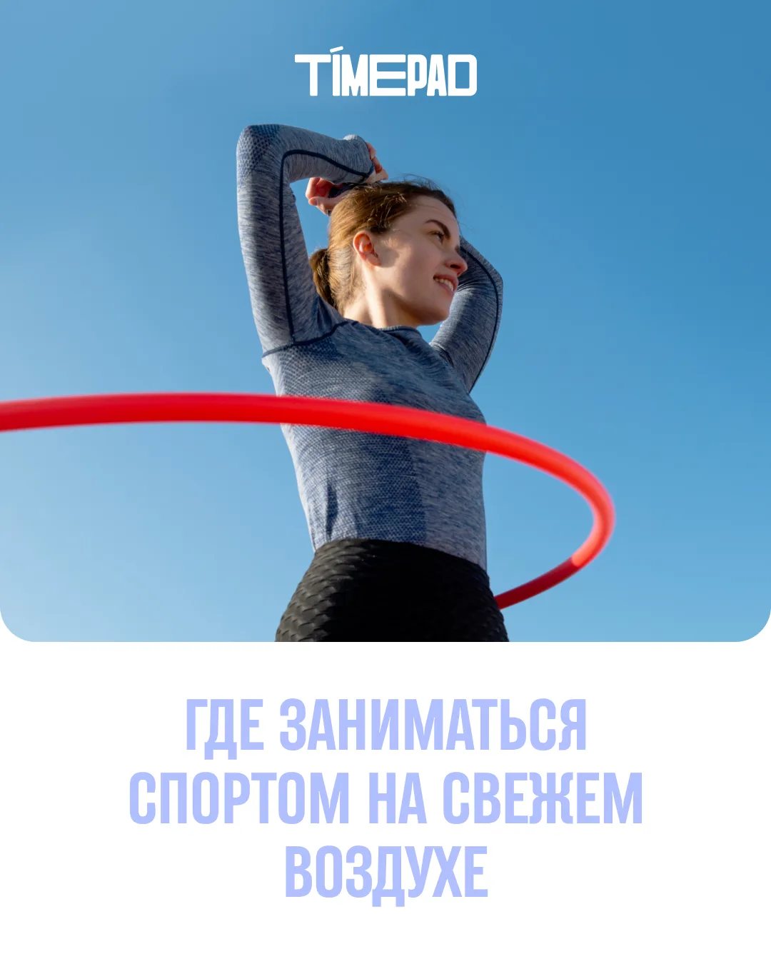 Все, у нас летний спортивный режим! 

Посмотрите в окно: бегуны, велосипедисты и люди с ковриками дл
