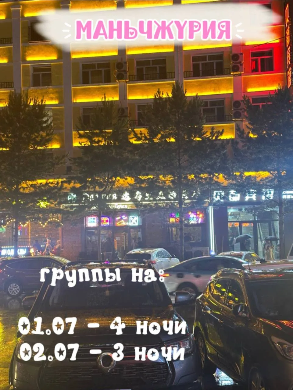 💭Набираем группы в Маньчжурию