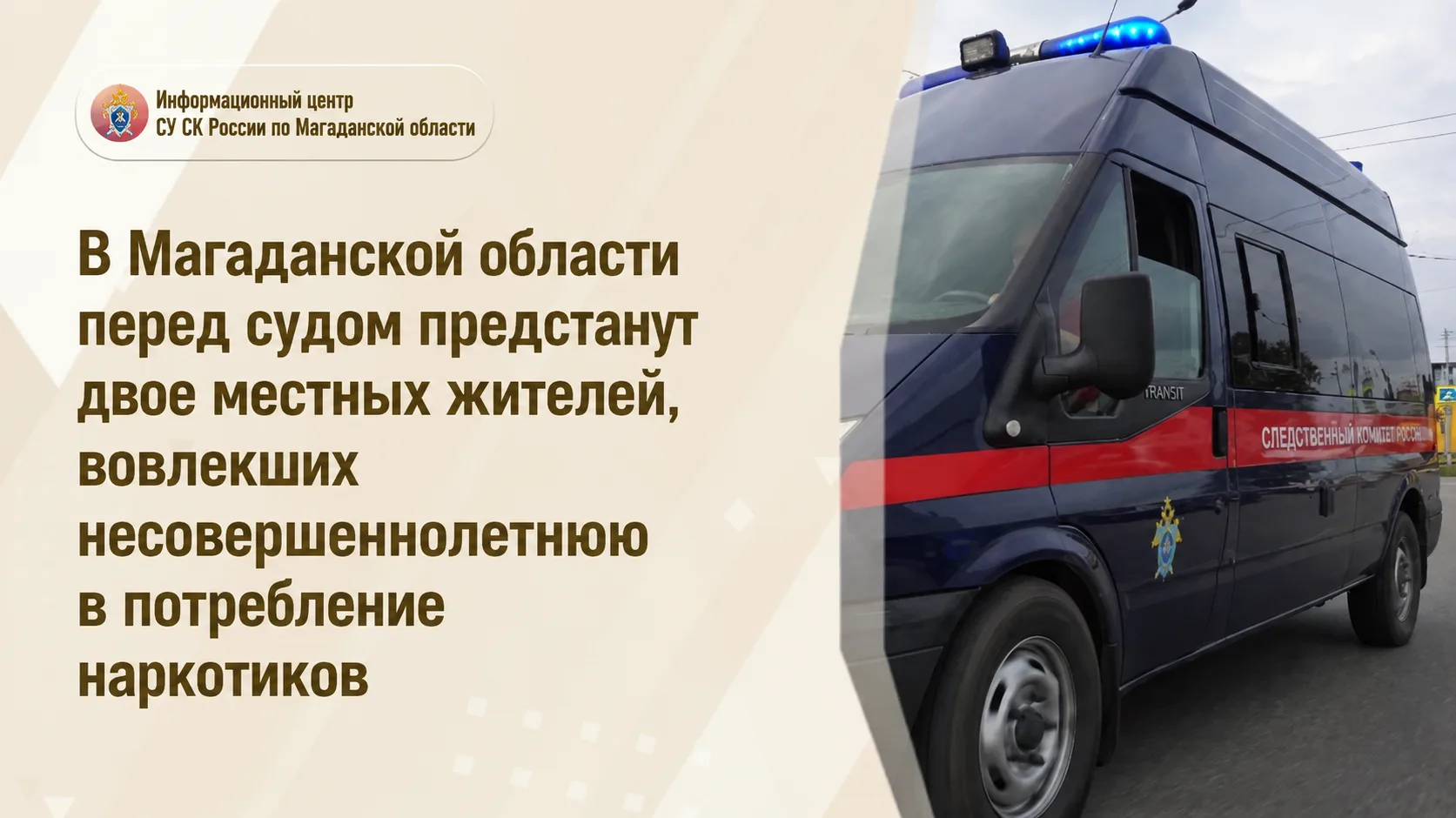 В Магаданской области перед судом предстанут двое местных жителей, вовлекших несовершен...
