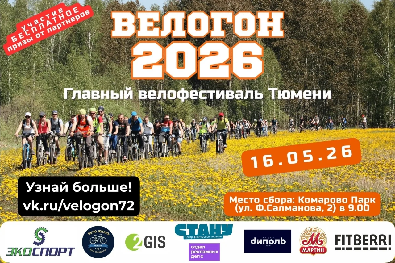 Тюмень, готовь педали! 16 мая город официально станет столицей велодвижения  🚴‍♂️Любишь скорость, ве