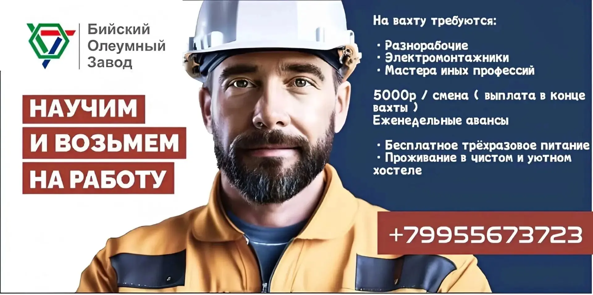 Вахта в г. Бийск (проживание, питание бесплатно)