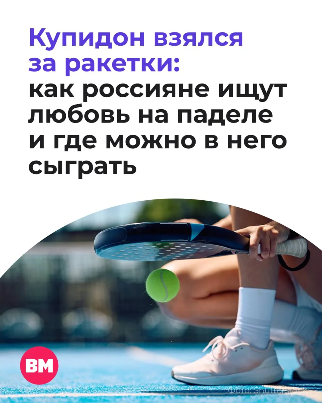 🏓 Новый дейтинг-тренд: любовь теперь ищут не в приложениях, а на падел-кортах

Еще недавно эксперты