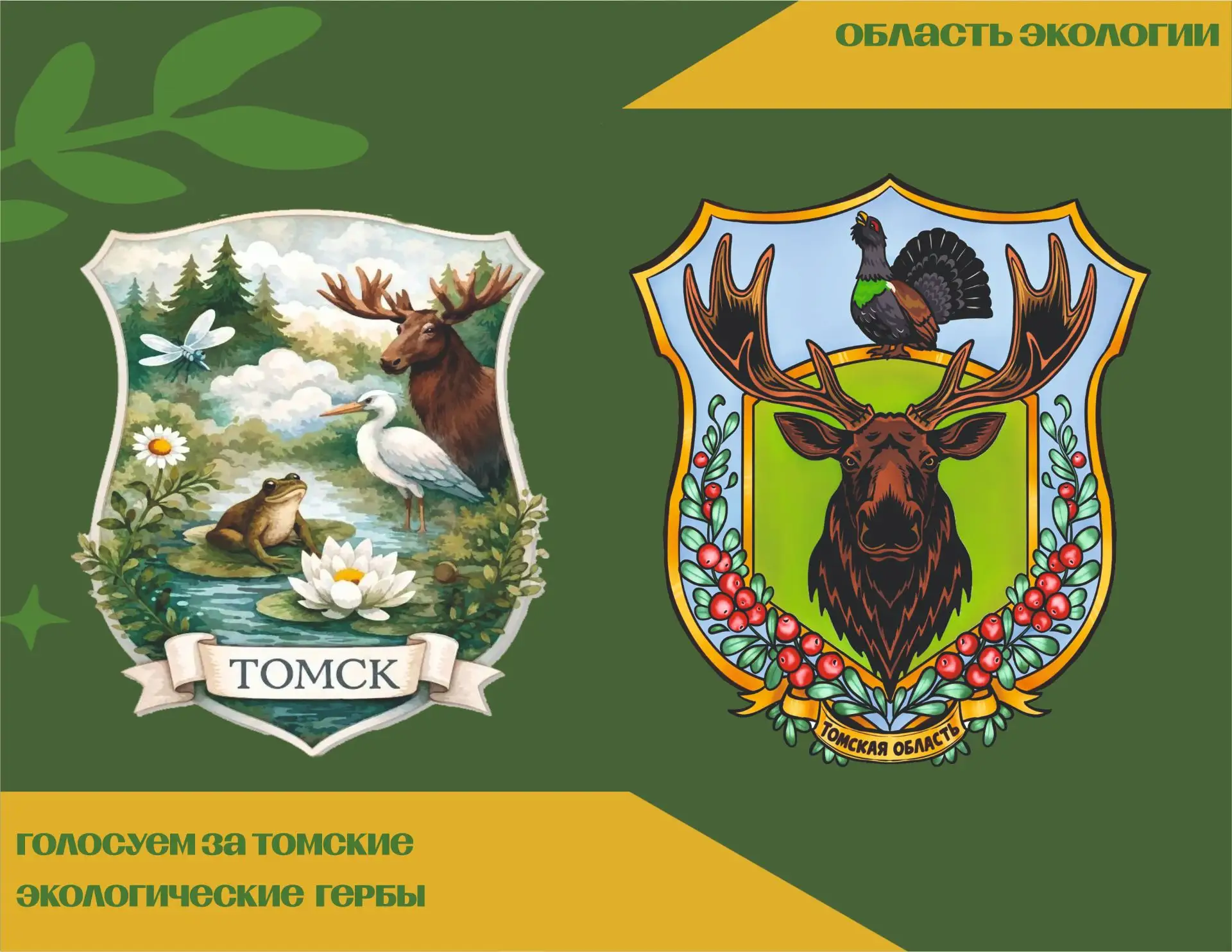 🦌 Голосуем за экологические гербы Томской области!
