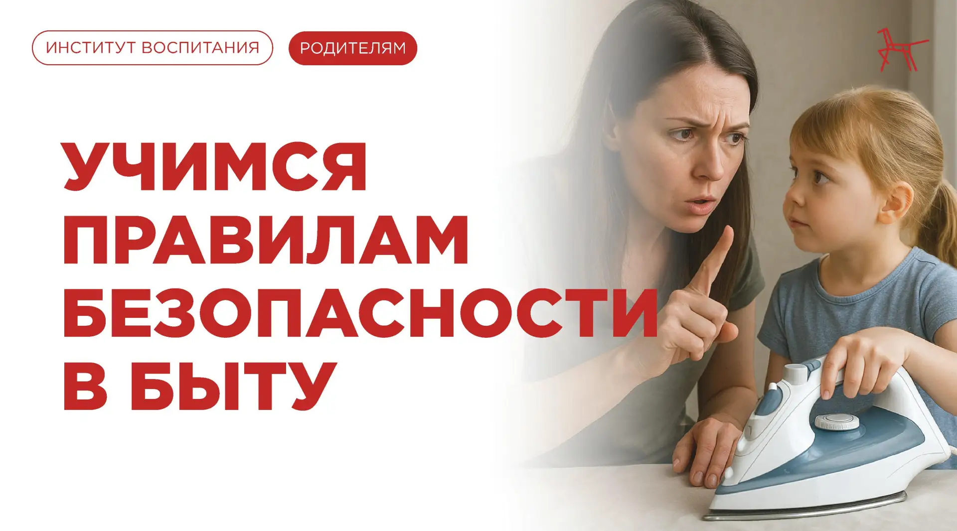 🏠 Безопасность в быту: учим малышей осторожности!

В доме много интересных вещей, но некоторые из н