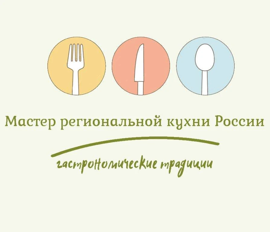 🔥 Новый старт! III сезон проекта «Мастер региональной кухни России 2026» уже в разгаре! 🔥 В мире кул