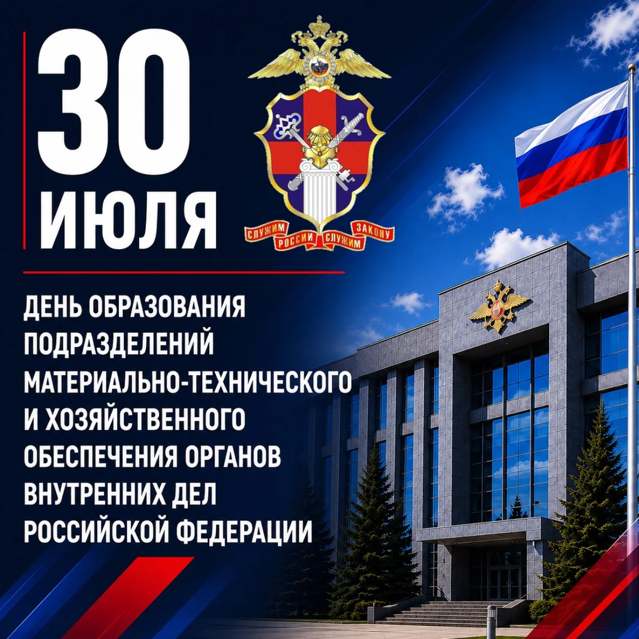 ⚡️30 июля в системе МВД России отмечается День образования подразделений материально-технического и 