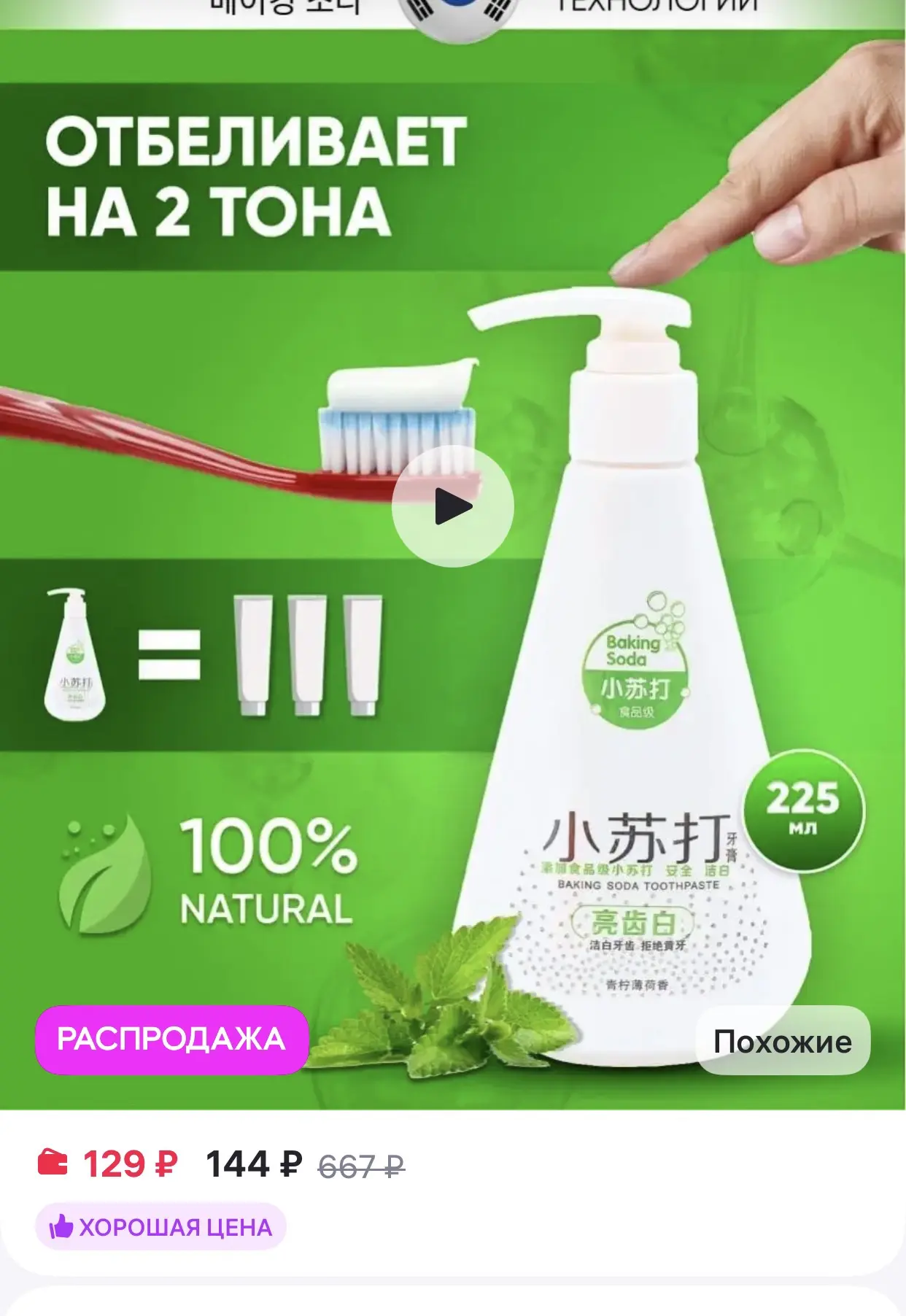 Korioe 
Зубная паста с дозатором отбеливающая

https://www.wildberries.ru/catalog/70337624/detail.as
