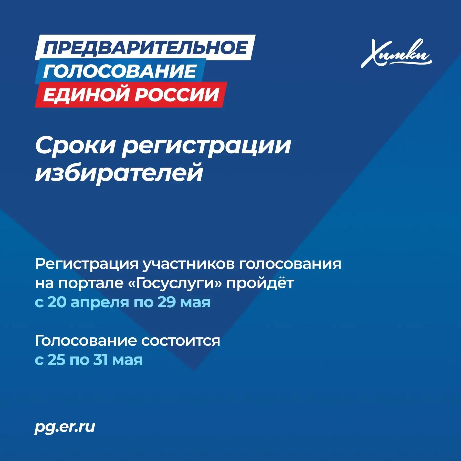 «Единая Россия» завершила регистрацию кандидатов на предварительное голосование   14 мая «Единая Рос