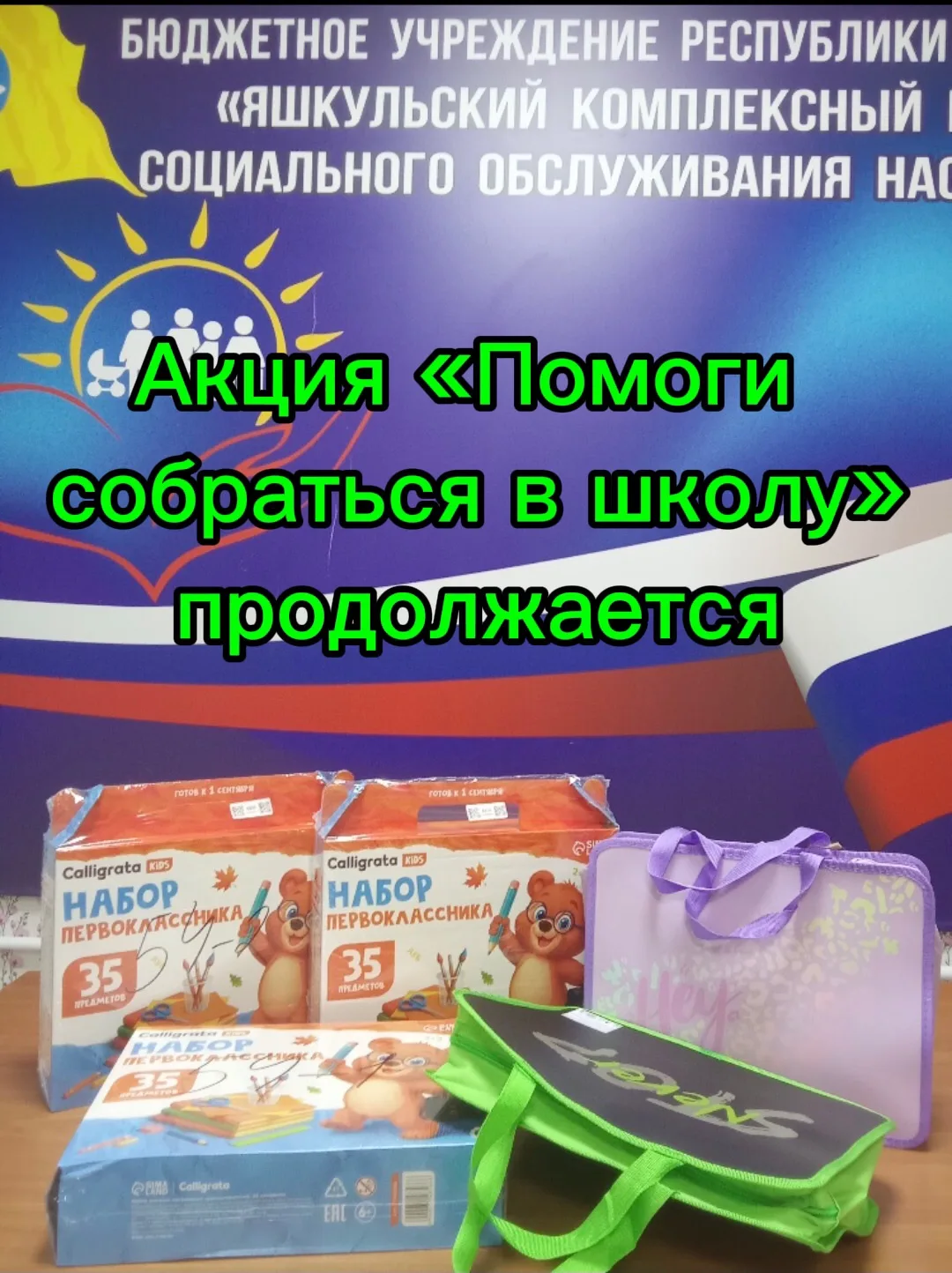👫 Акция «Помоги собраться в школу» в полном разгаре!