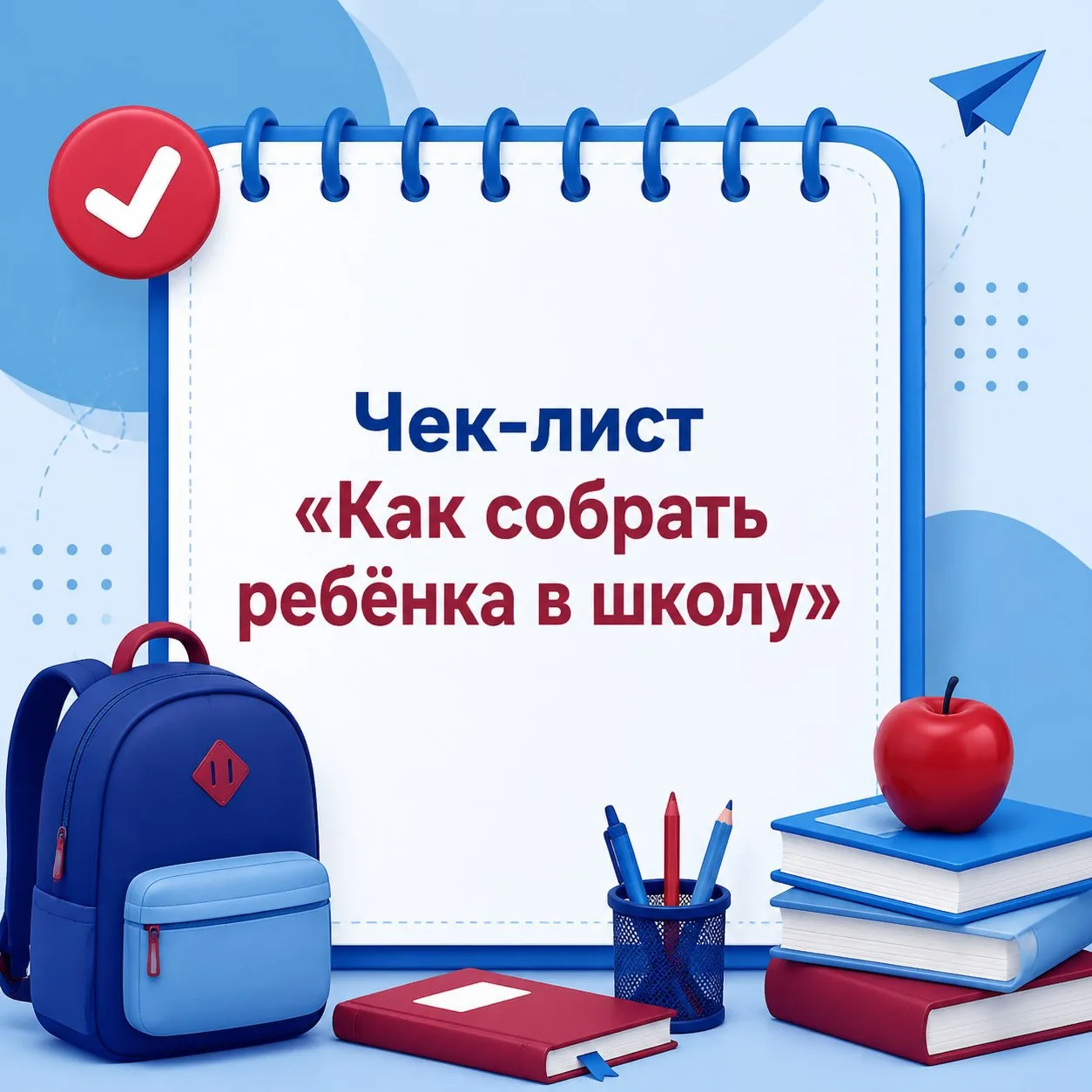 #949_ЖДЁТ | КАК СОБРАТЬ РЕБЁНКА В ШКОЛУ?