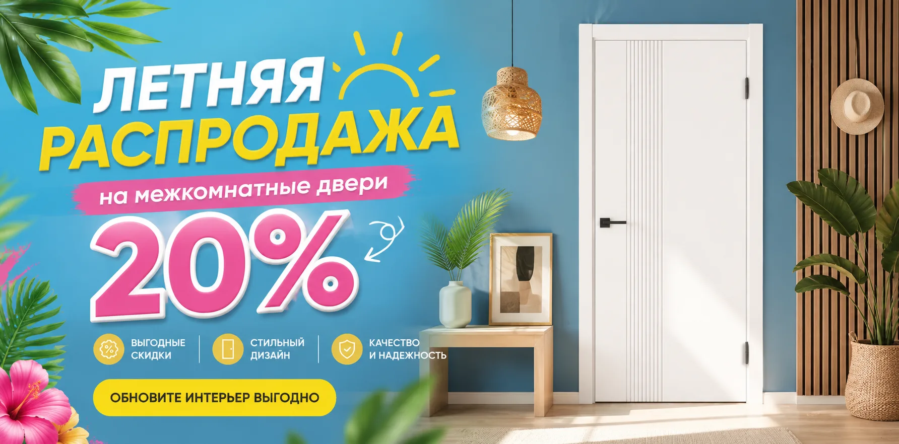 Минус 20% на двери VellDoris – лето выгодных обновлений!

🚪 Хотите обновить интерьер и сделать дом 