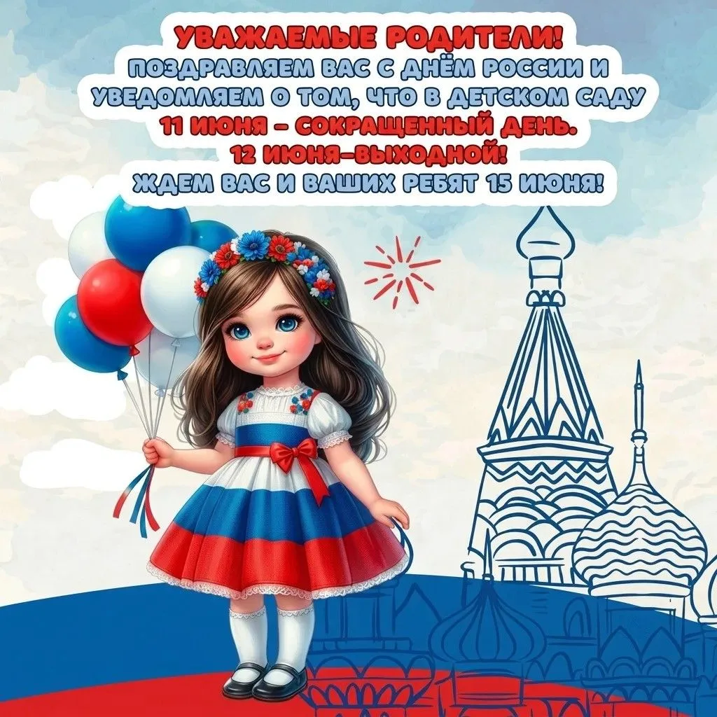 Режим работы детского сада в праздничные дни.